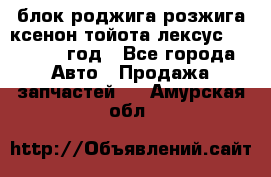 блок роджига розжига ксенон тойота лексус 2011-2017 год - Все города Авто » Продажа запчастей   . Амурская обл.